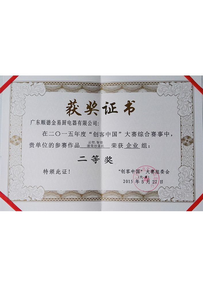創(chuàng)客中國(guó)二等獎(jiǎng)獲獎(jiǎng)證書(shū)