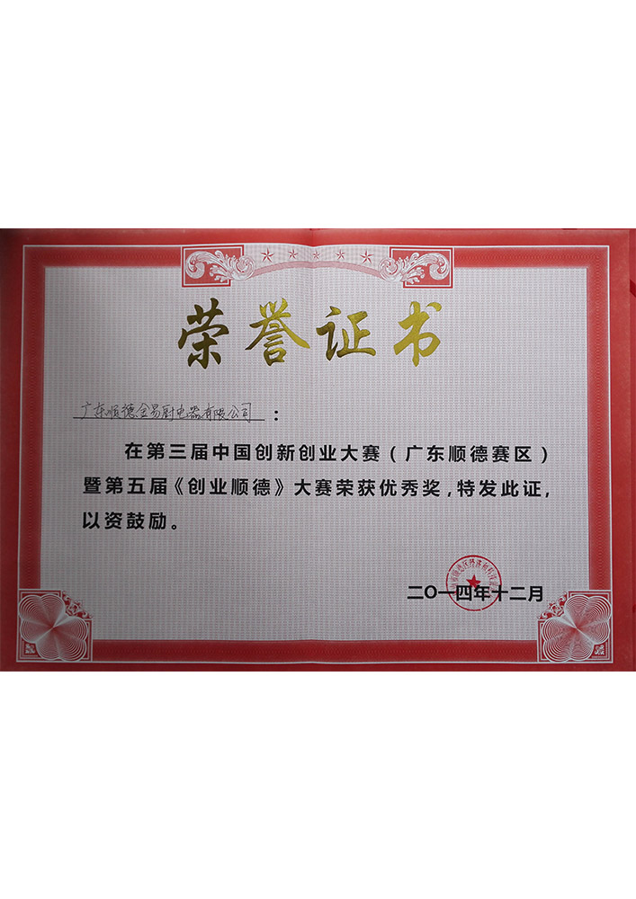 創(chuàng)業(yè)順德大賽優(yōu)秀獎(jiǎng)