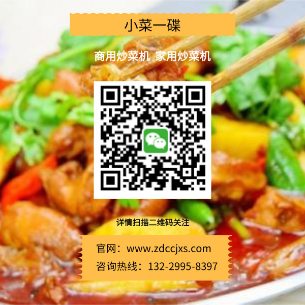 商用自動(dòng)炒菜機(jī)_小菜一碟炒菜機(jī)